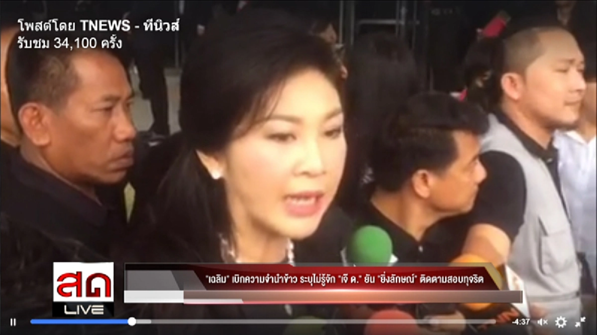 รอไต่สวนพยานเพิ่ม !?!? "ร.ต.อ.เฉลิม" ชี้โครงการจำนำข้าว "ยิ่งลักษณ์"   ไม่ได้นิ่งนอนใจ ...ชี้ชะตาปล่อยปะละเลย (มีคลิป)