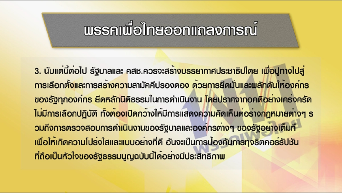 ช่วยดูด้วยเขาทำไรกันอยู่ !?!?"เพื่อไทย" เร่งรัฐบาลเลือกตั้งหวังปลดล็อกทางการเมือง ...แต่กฎหมายลูกยังไม่สมบูรณ์อย่าข้ามขั้นตอน(มีคลิป)