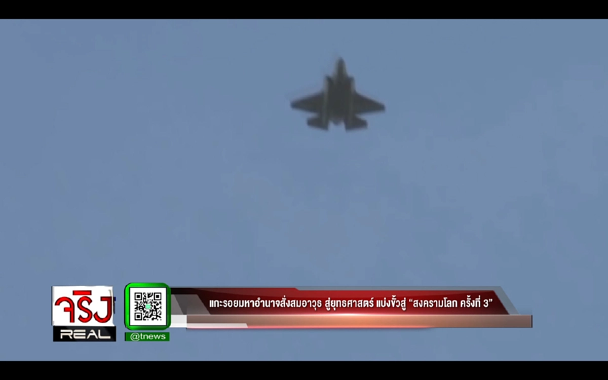 แกะรอยมหาอำนาจสั่งสมอาวุธ เข้าสู่ยุทธศาสตร์ แบ่งขั้วสู่ “สงครามโลก ครั้งที่ 3” (มีคลิป)