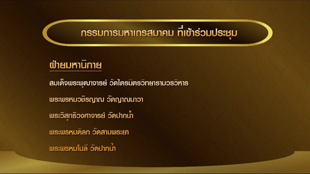 ลำดับความชัดๆ!?!?"พระธัมมชโย"ถอดสมณศักดิ์เมื่อไหร่...ชัดเจนตรงตรงประเด็นการดำเนินการต่อไป(มีคลิป)