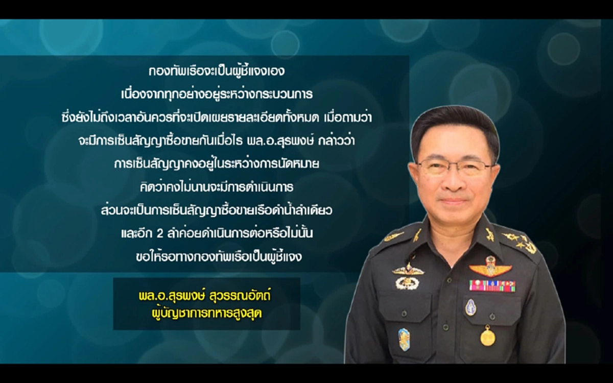 ไม่มีที่ไหนเปิดเผย !?!?  พล.อ.สุรพงษ์ ลั่น เรือดำน้ำถือเป็นเอกสารมุมแดง เป็นมาตรฐานสากล  (มีคลิป)