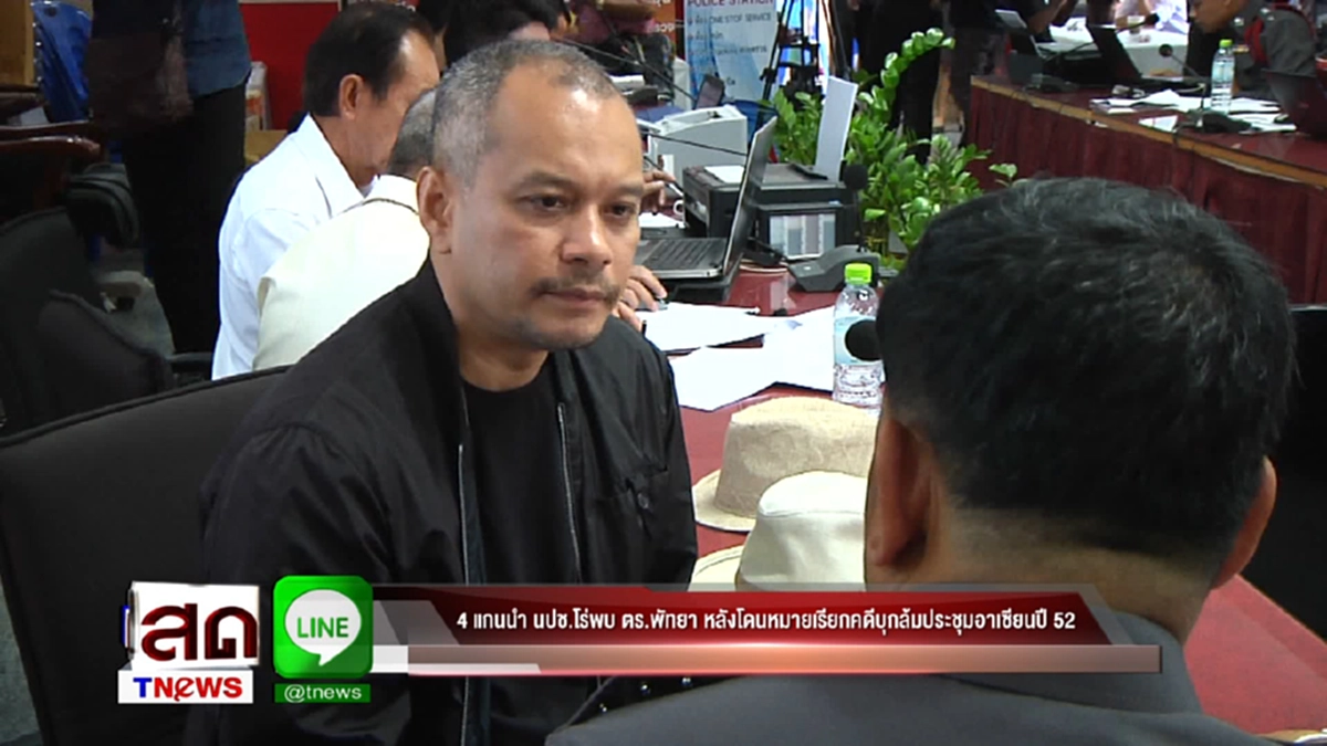 ตอบไม่ตรงคำถาม!?!? 4 แกนนำ นปช.เข้าพบ ตร.พัทยา ตามหมายเรียก   คลุมเครืออยู่เบื้องหลังมวลชนเสื้อแดงบุกล้มประชุมอาเซียนซัมมิทปี 52 (มีคลิป)