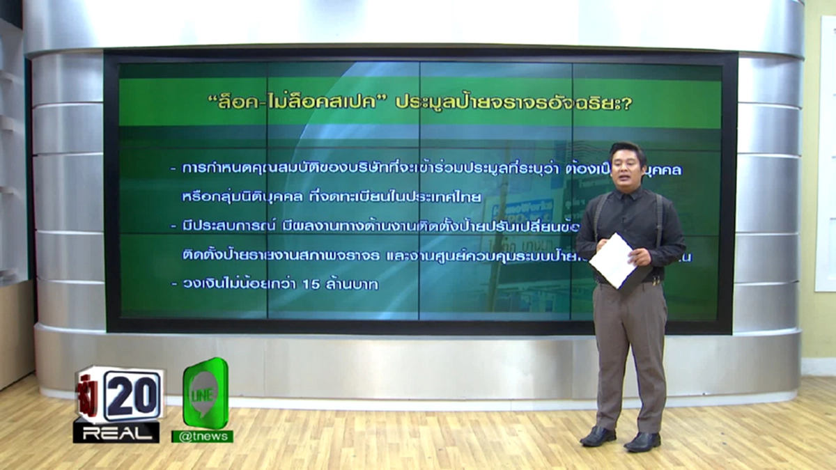 เฉพาะผู้เคยร่วมงานกันเท่านั้น !?!? ยุติธรรมหรือไม่ กทม.จำกัดสิทธิผู้ประมูลทำโครงการป้ายจราจรอัจฉริยะ  เข้าข่ายล็อคสเปค(มีคลิป)