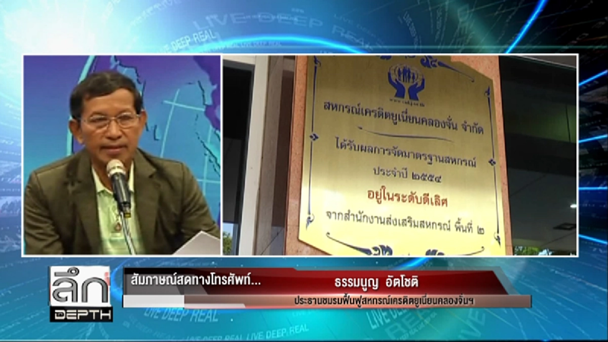 กลิ่นชักไม่ดี !?!? สมาชิก ฟังไว้ "ประธานฟื้นฟูสหกรณ์" ชี้แจงชัดๆ ...เหตุผลหากศาลให้ถอน "ศุภชัย" ตามกันเลย  (มีคลิป)