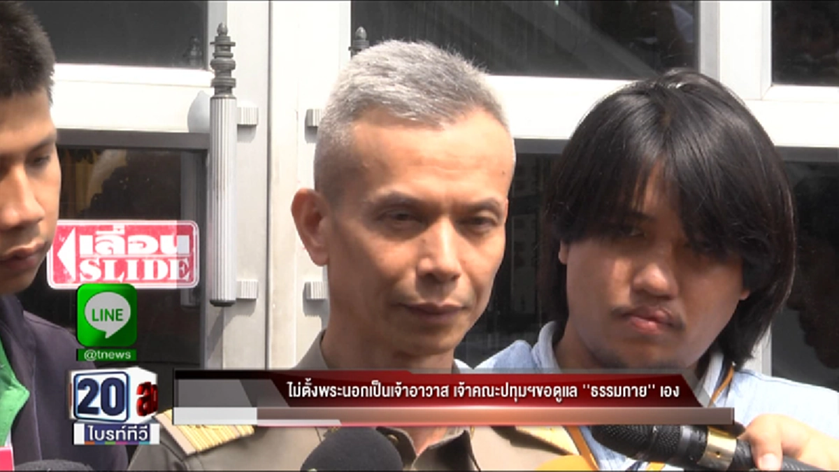 ทางโลกไม่ยุ่งทางพระ!?!?ฟังแล้วรู้เลยผู้ทำหน้าที่"เจ้าอาวาสพระธรรมกาย"...เดินไปอีกขั้นตั้งคณะกรรมการทำงาน(มีคลิป)