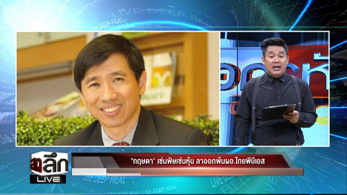 ลับลมคมใน!?!?เบื้องหน้าเบื้องหลัง"ทพ.กฤษดา"ประกาศลาออกไทยพีบีเอส...ไม่ธรรมดานำเงินไปซื้อหุ้นซีพีเอฟ (มีคลิป)