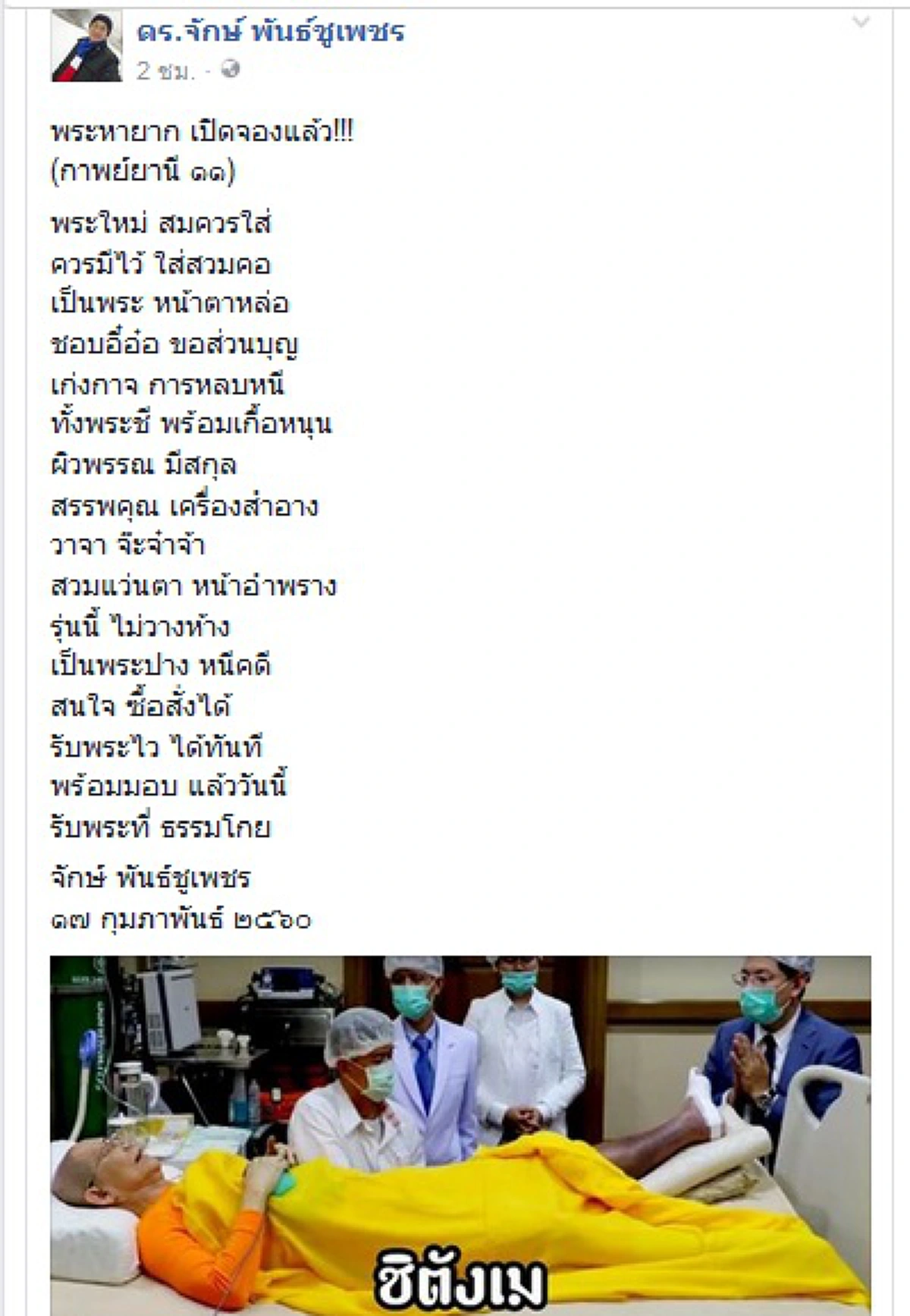 สดๆร้อนๆ!! "ดร.จักษ์" ร่ายกลอนซัด "พระหน้าหล่อ พูดจ๊ะจ๋า" ทุกสำนวนจัดเต็ม โดนทุกดอก -สาวกได้ยินยังสะดุ้ง!!