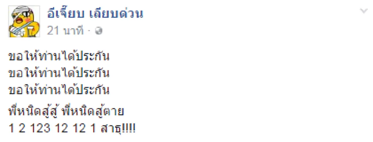 งานเข้าแน่นอน!! "เพจอีเจี๊ยบ เลียบด่วน" โพสต์เชียร์แรงออกนอกหน้า ส่งกำลังใจถึง "พระสนิทวงศ์" ทำชาวเน็ตแห่เม้นสนั่นโซเชียล!!?