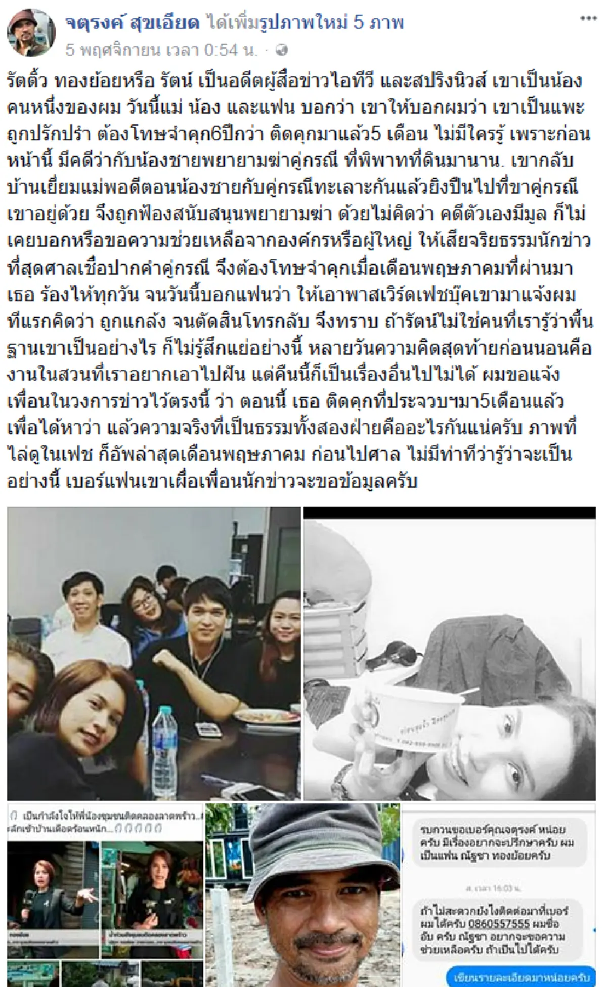 แพะรับบาป!! เพื่อนนักข่าวสุดสงสาร ขอความเป็นธรรม นักข่าวสาวชื่อดัง หลังติดคุกมาแล้ว 5 เดือน !!?