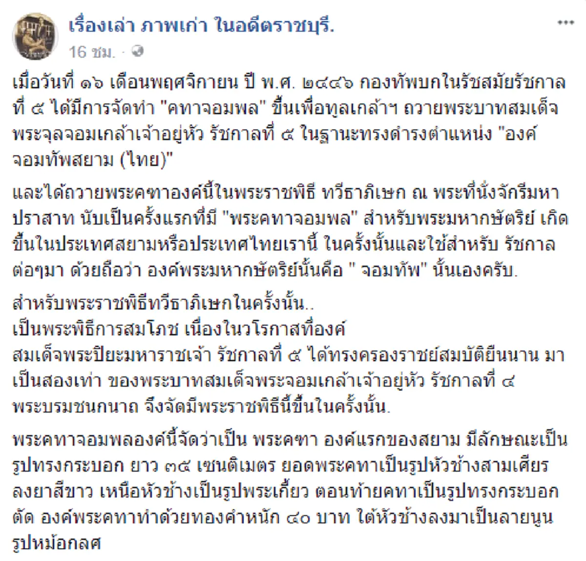 ใต้ร่มฉัตรจอมทัพไทย!! ๑๑๔ ปี "พระคฑาจอมพลองค์แรกแห่งสยาม" ในสมัย ร.๕ สู่ "พระคฑาจอมทัพภูมิพล" สมพระเกียรติ "พระมหากษัตริย์ไทย" #วันนี้ในอดีต
