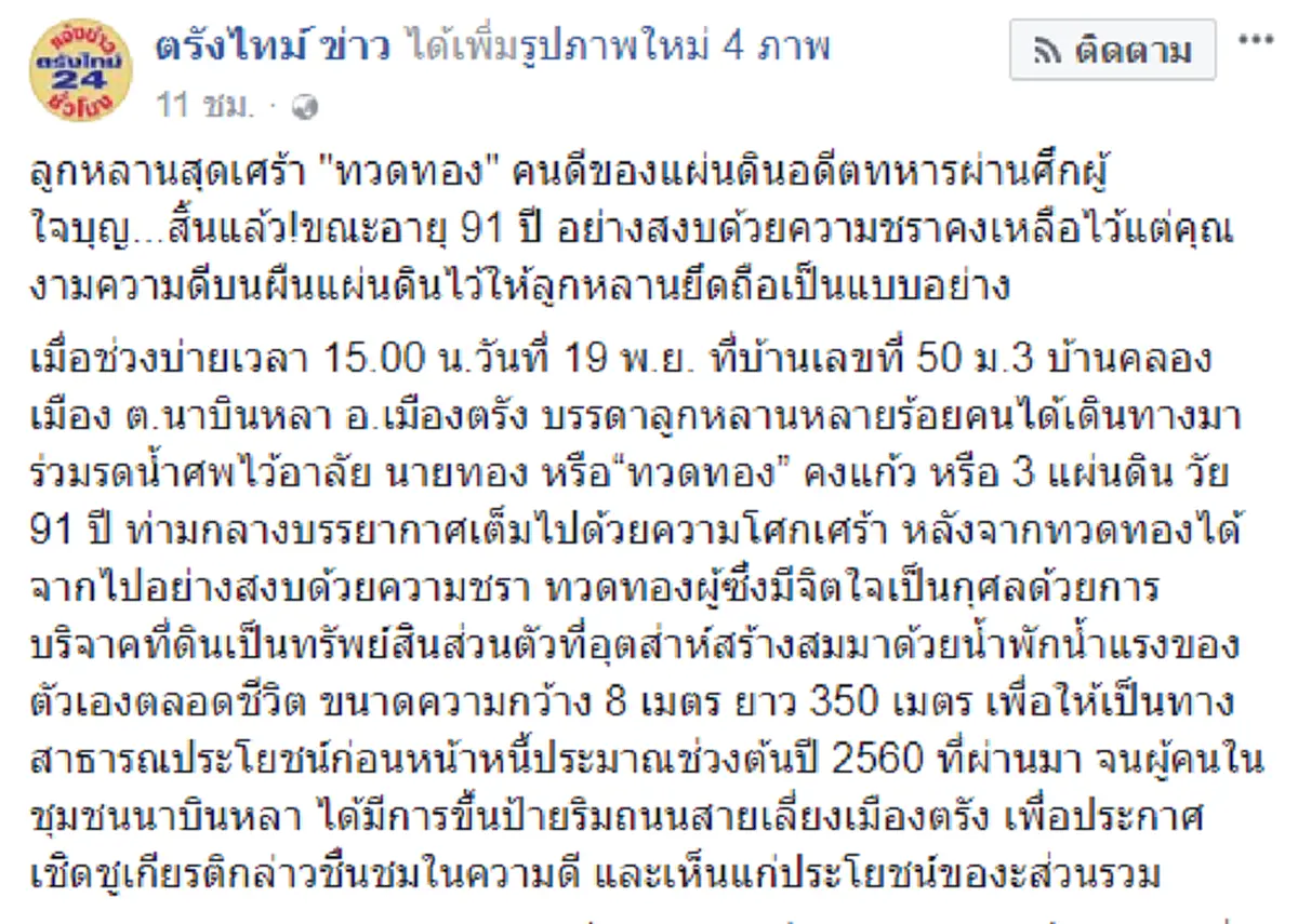 สุดอาลัย..สิ้นแล้ว!! "ทวดทอง สามแผ่นดิน" คนดีของแผ่นดิน อดีตทหารผ่านศึกใจบุญ ผู้อุทิศที่ดินจากน้ำพักน้ำแรง เพื่อสร้างถนนเพื่อสาธารณประโยชน์