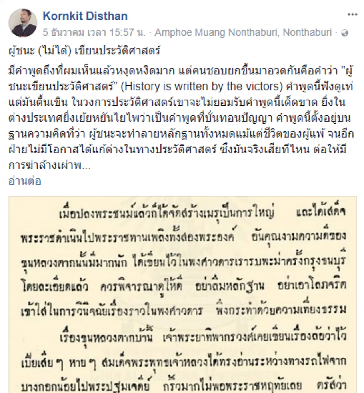 ผู้ชนะ (ไม่ได้) เขียนประวัติศาสตร์!! คอลัมนิสต์ดังโพสต์..ราชวงศ์จักรีถูกปรักปรำ จากประวัติศาสตร์...สมเด็จพระเจ้าตากสินมหาราช !!