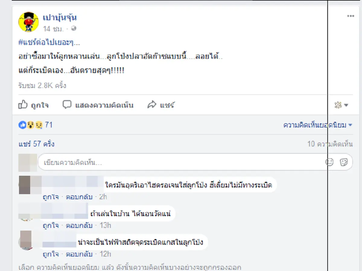 เตือนภัย!! อย่าซื้อให้ลูกหลานเล่น ลูกโป่งมรณะ ระเบิดไฟลุกไหม้ ภัยใกล้ตัวที่อย่ามองข้าม (มีคลิป)