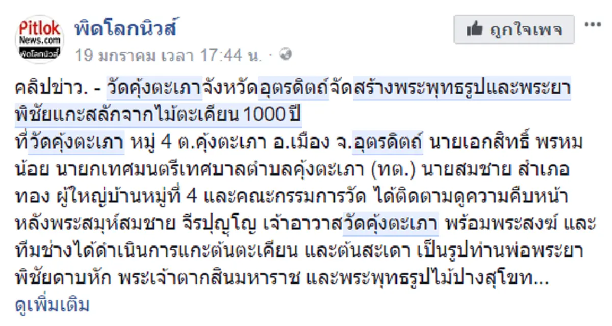 สุดฮือฮา!! วัดคุ้งตะเภา อุตรดิตถ์ จัดสร้าง "พระยาพิชัยดาบหัก" จากไม้ตะเคียน ๑,๐๐๐ ปี เผย..พบโบราณวัตถุ อายุกว่า ๓๐๐ ปี เป็นจำนวนมาก (คลิป)