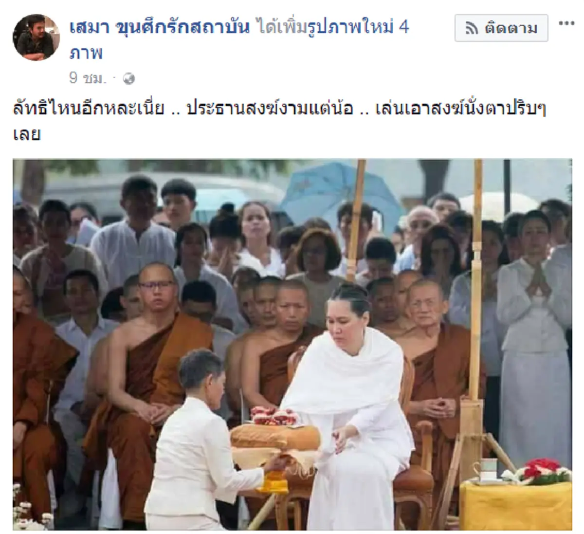 ของจริงนิ่งเป็นใบ้ ของพูดได้ไม่ใช่ของจริง!! ชาวเน็ตวิจารณ์ยับ.. "ประธานสงฆ์คนงาม เจ้าสำนักเตโชฯ"  #ฆราวาสบรรลุธรรม !!