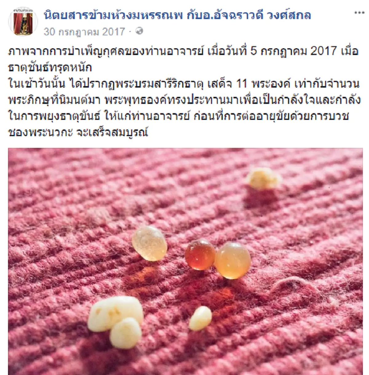 "อาจารย์อ้อย เตโชฯ" โชว์พระบรมสารีริกธาตุ..ที่พระพุทธองค์ทรงประทานให้ เพื่อเป็นกำลังใจ เผย..เคยได้รับบัญชาจากพระพุทธเจ้าให้เขียนหนังสือ !!