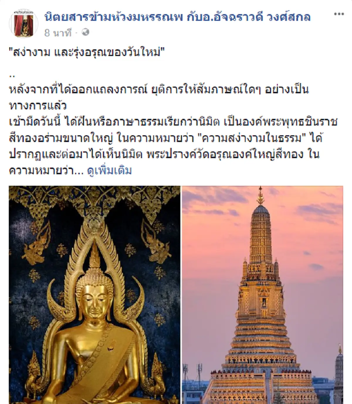 มารไม่มี..บารมีไม่เกิด!! เปิดนิมิตล่าสุด "อาจารย์อ้อย อัจฉราวดี" เห็น "พระพุทธชินราชและพระปรางค์วัดอรุณฯ" มั่นใจเป็นลางดี มีความหมายงดงาม!!