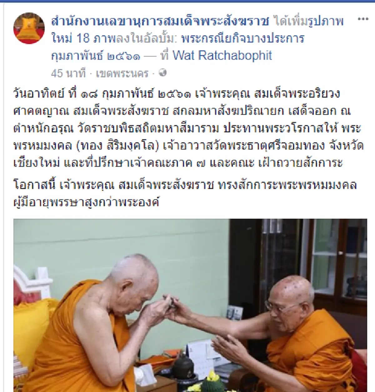 เผยภาพสุดประทับใจชาวพุทธ... สมเด็จพระสังฆราช ยกพระหัตถ์ไหว้หลวงปู่ทอง ซึ่งมีพรรษาสูงกว่าและประคองหลวงปู่โดยไม่ทรงถือพระองค์ #ต้นแบบพระภิกษุ