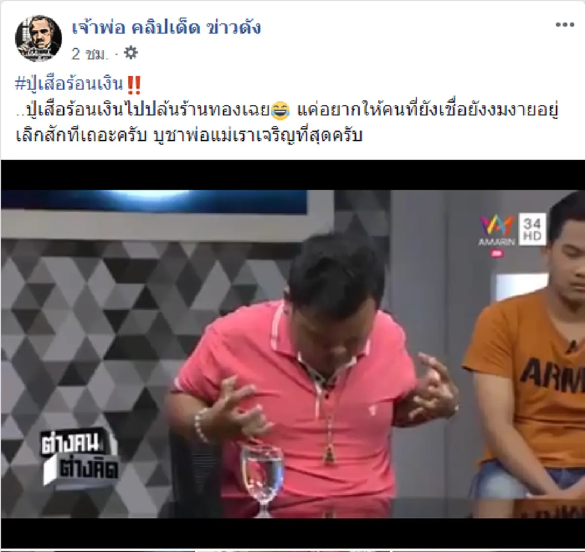 ปู่เสือร้อนเงิน!! ชาวเน็ตสวดยับ "ร่างทรงลวงโลก" สงสัยอยากลองของดี ฉกทองวิ่งหนี ต่อให้มีเสือเผ่นก็ไม่รอด!! (มีคลิป)