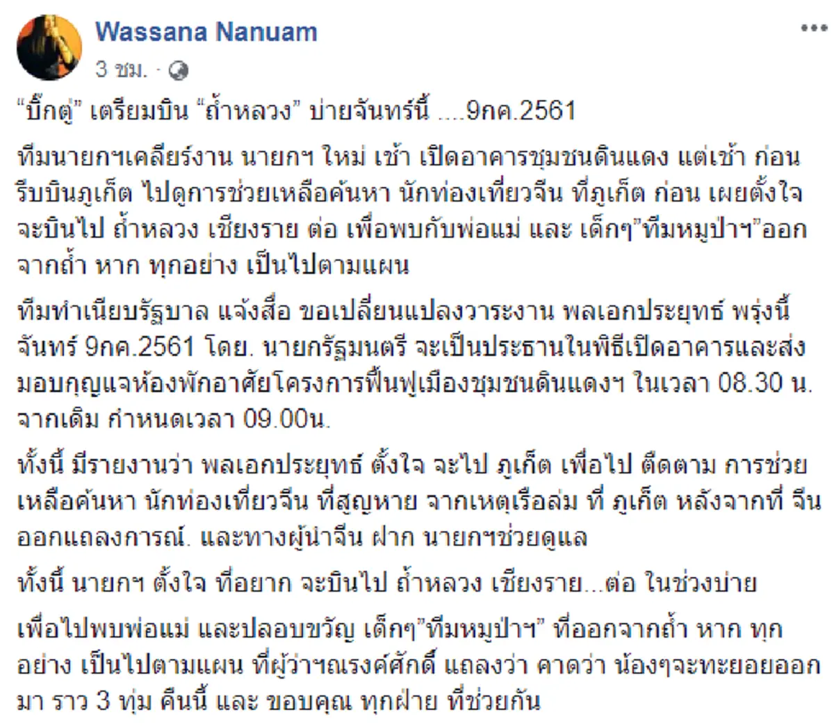 เปลี่ยนกำหนดเวลา!! "บิ๊กตู่" เตรียมบินด่วน "ถ้ำหลวง" บ่ายจันทร์ 9 ก.ค. พบพ่อแม่ พร้อมปลอบขวัญเด็กๆ ทีมหมูป่า หากเป็นไปตามแผน