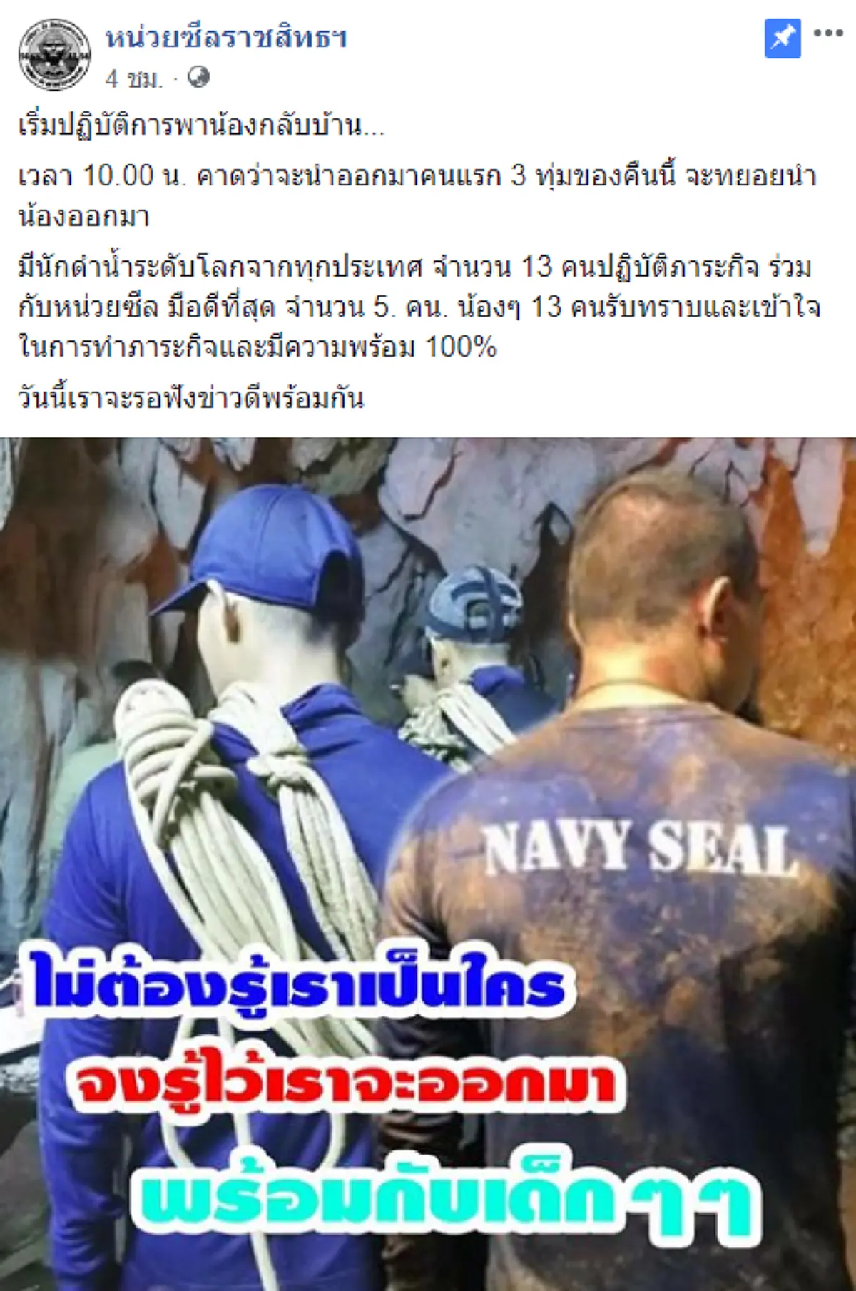 แรงใจล้นหลาม!! โซเชียลเอาใจช่วย จนท. เร่งกู้ทีมหมูป่าออกถ้ำหลวง ดันปฏิบัติการพาน้องกลับบ้าน 3 ทุ่ม รอข่าวดี