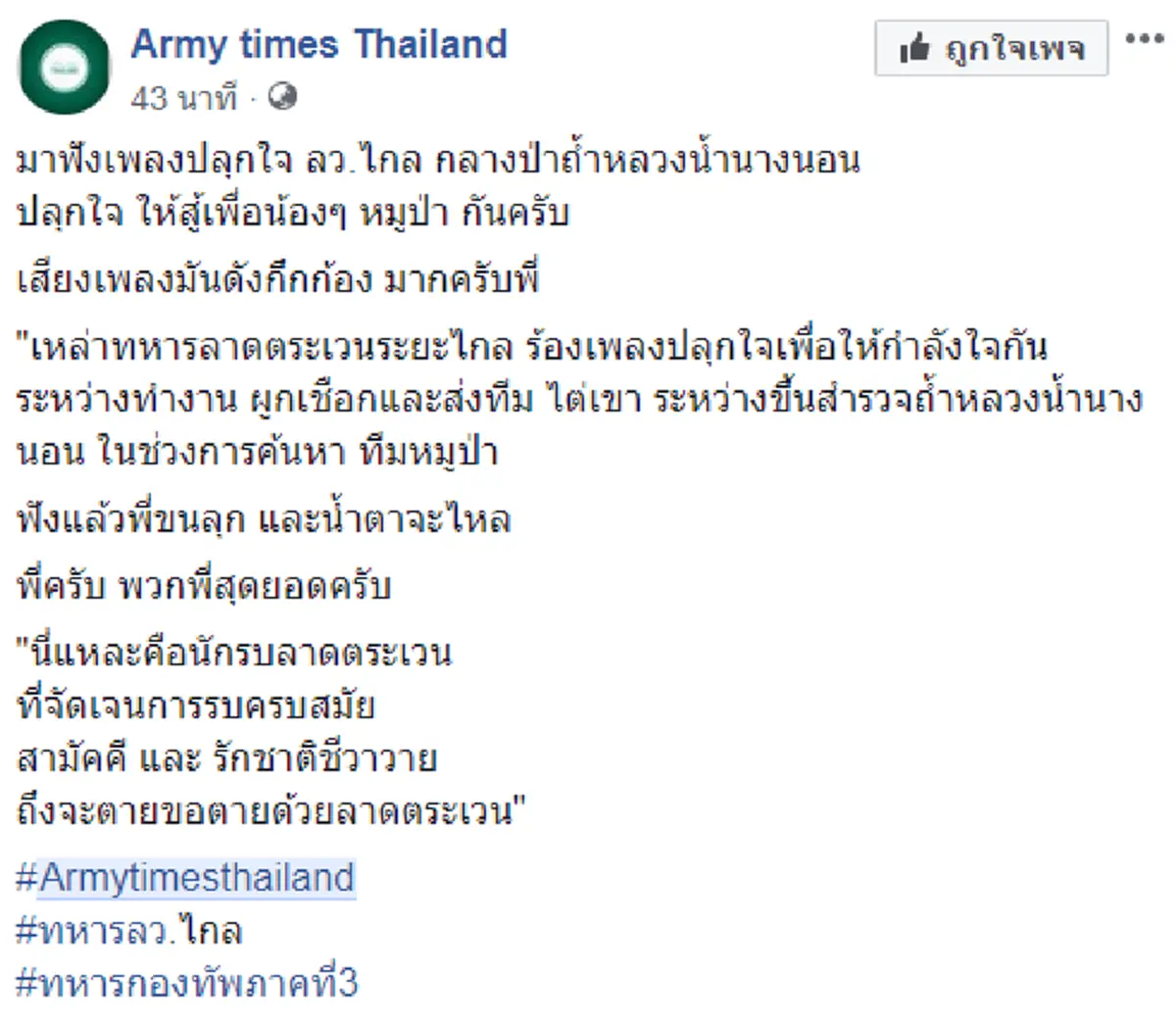 มันกึกก้องอยู่ในอก!! ฟังแล้วขนลุกบทเพลงปลุกใจ จนท. ก่อนปฎิบัติภาระกิจช่วยเหลือ 13 ชีวิต นี่คือนักรบ (คลิป)