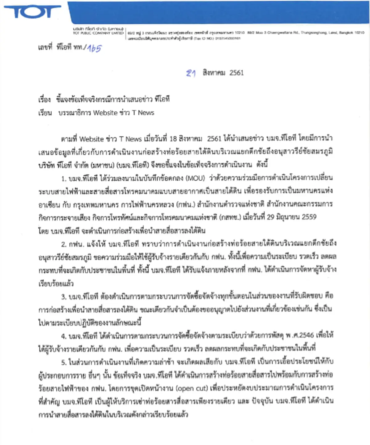 มาแล้วคำชี้แจง \"ทีโอที\"ส่งหนังสือเคลียร์ครหา ส่อตุกติกใช้วิธีพิเศษจ้างเหมาโครงการ\"ท่อร้อยสายโทรศัพท์ใต้ดิน\"