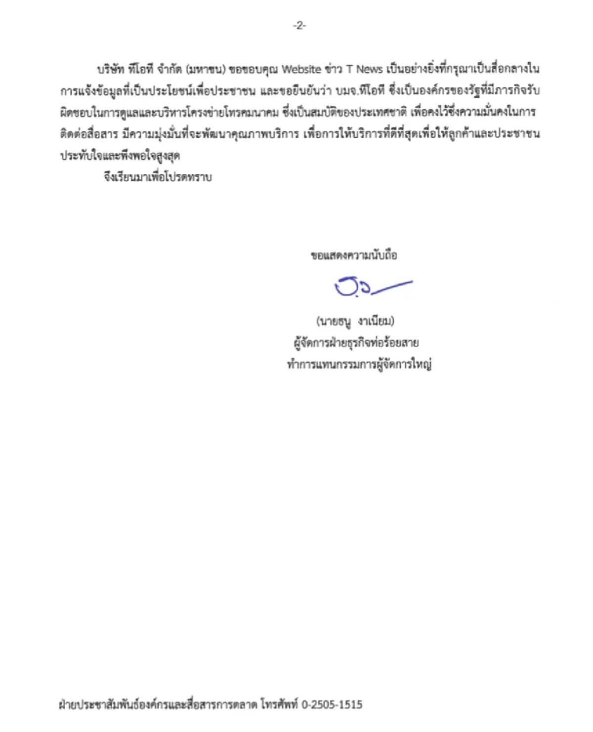 มาแล้วคำชี้แจง \"ทีโอที\"ส่งหนังสือเคลียร์ครหา ส่อตุกติกใช้วิธีพิเศษจ้างเหมาโครงการ\"ท่อร้อยสายโทรศัพท์ใต้ดิน\"