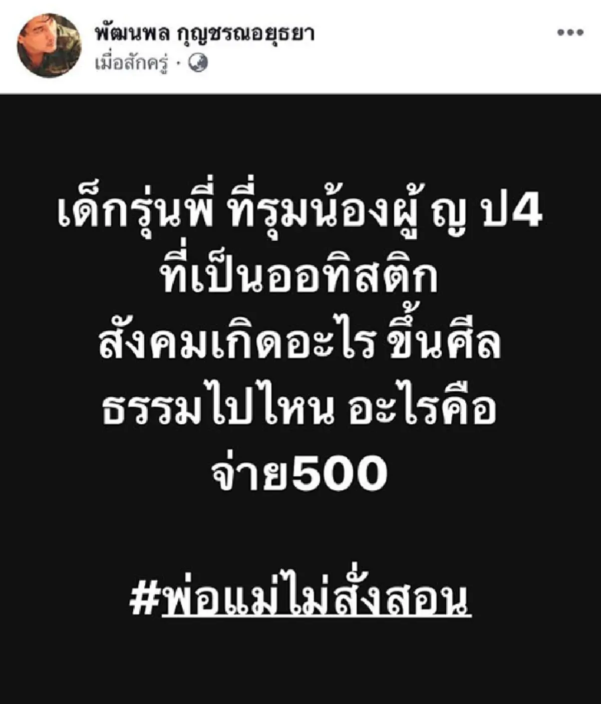 "ดีเจแมน" โพสต์เดือดรุ่นพี่รุมแกล้งน้องป.4 ซัดเดือดถ้าพ่อแม่เลี้ยงไม่ได้ เดี๋ยวบินไปสอนให้ "กุ๊บกิ๊บ" ร่วมเม้นต์