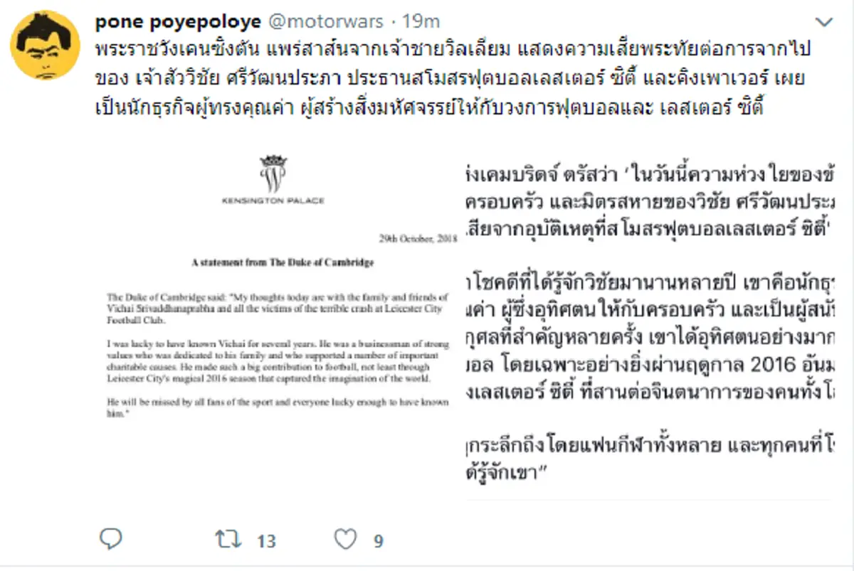 "เจ้าชายวิลเลียม" แสดงความเสียพระทัย ต่อการจากไปของ "เสี่ยวิชัย" เผยทิ้งท้าย "ข้าพเจ้าโชคดีที่ได้รู้จักเขา"