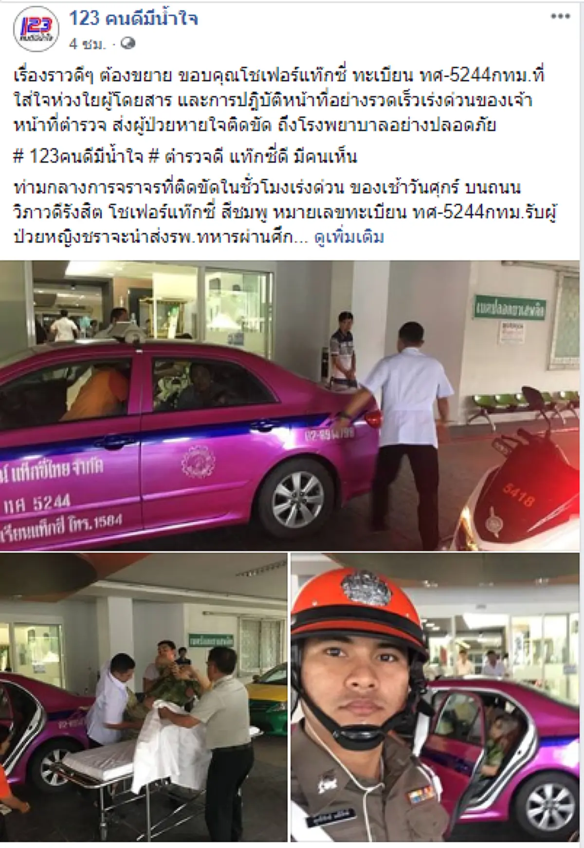 น้ำใจยิ่งใหญ่ หญิงชราป่วยกะทันหัน โบกแท็กซี่รีบไปหาหมอ ได้โชเฟอร์-ตร.จราจรเข้าช่วยเหลือ จนถึงรพ.ปลอดภัย
