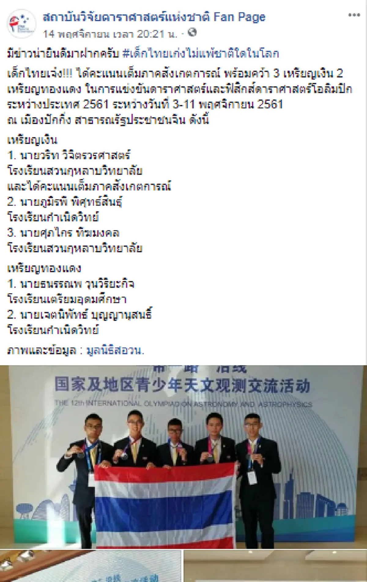 เด็กไทยไม่แพ้ชาติใดในโลก คว้า 3เงิน2ทองแดง แข่งขันฟิสิกส์ดาราศาสตร์โอลิมปิก ประเทศจีน