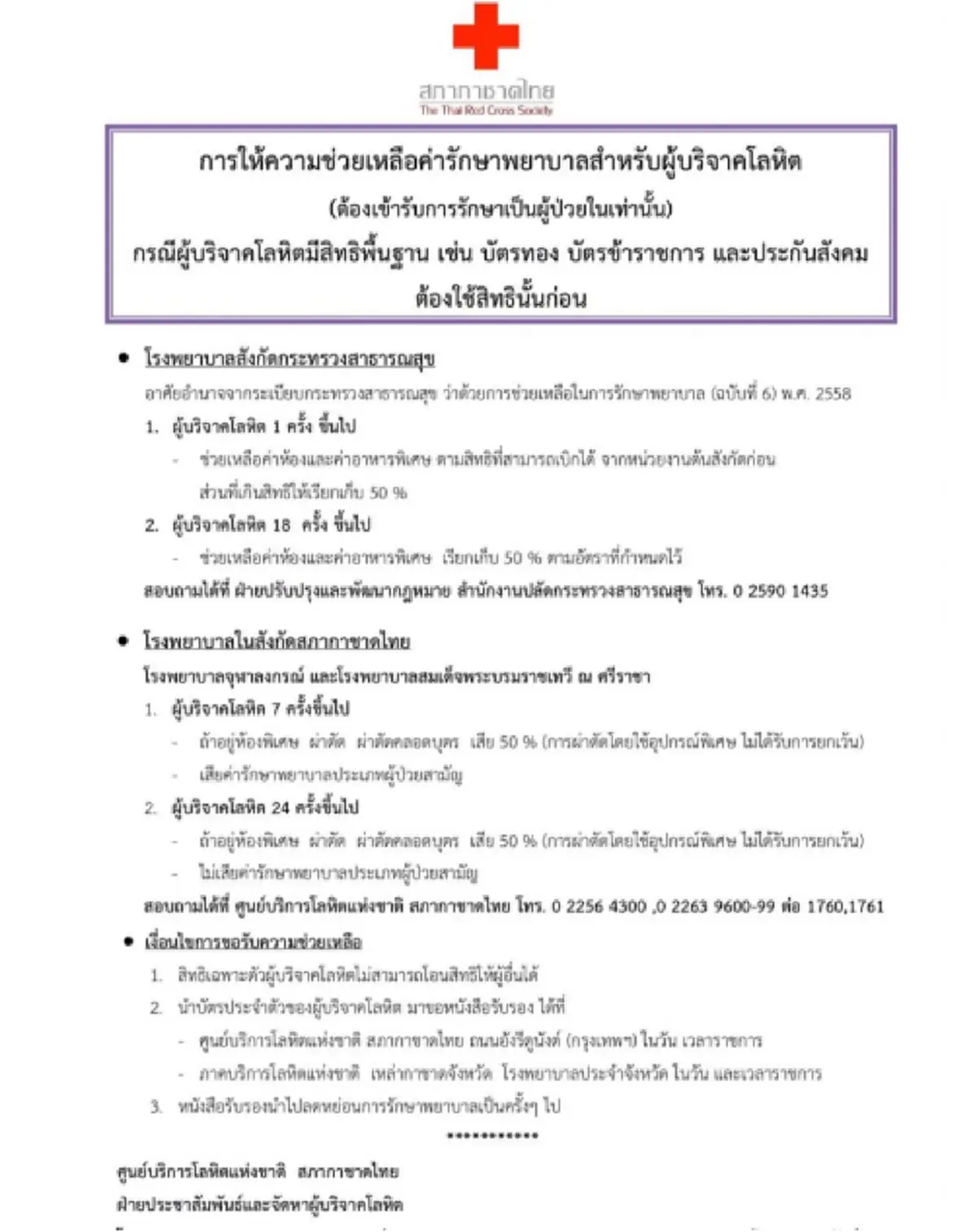 สภากาชาดไทยชี้แจง กรณีผู้บริจาคโลหิต จะได้รับสิทธิการยกเว้นค่ารักษาพยาบาล 50%