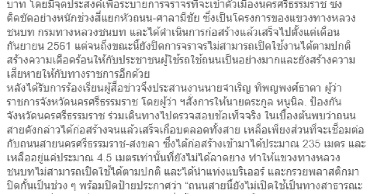 ชาวคอนร้องสื่อฯ ถนนสาธารณะ สร้างเสร็จ 25 ล้าน กลับใช้งานไม่ได้!