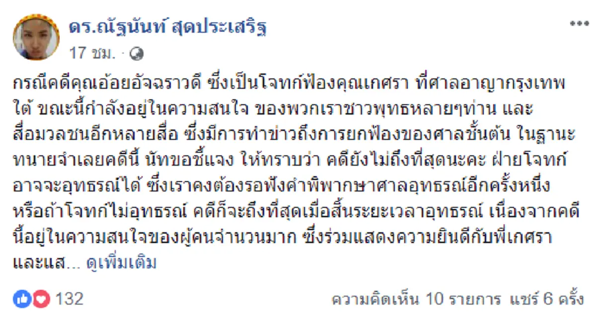 "ดร.ณัฐนันท์" พิทักษ์พระพุทธศาสนา ต่อสู้ "อ.อ้อย เตโช" พ่ายไม่เป็นท่า หลังศาลพิพากษายกฟ้อง!!