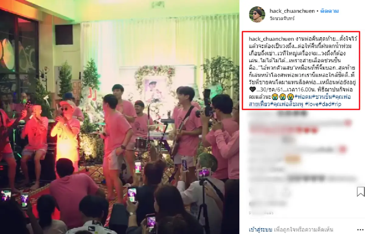 "แฮ็ค ชวนชื่น" เผยเหตุผลเลือก "วงแจ๊ส" น้องเล็ก เล่นปิดท้าย ส่งพ่อดมขึ้นสวรรค์ ลั่นทุกคนเลือกแล้ว