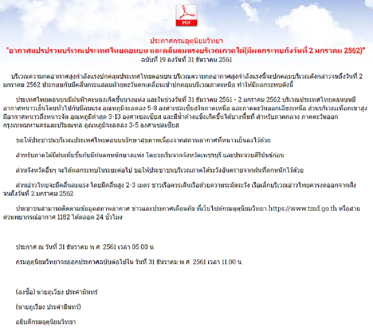 อุตุฯ เตือนฉบับที่ 19 ทั่วไทยอุณหภูมิลด 5-8 องศาเซลเซียส เหนือหนาวสุดเจอน้ำค้างแข็ง