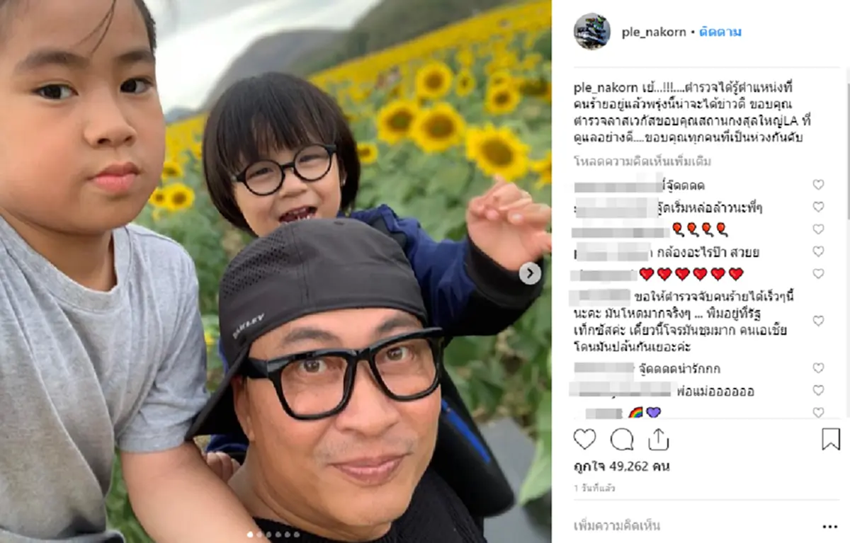 ตร.ลาสเวกัสจับคนร้ายได้แล้วหลังปล้นน้องชาย “เปิ้ล นาคร”