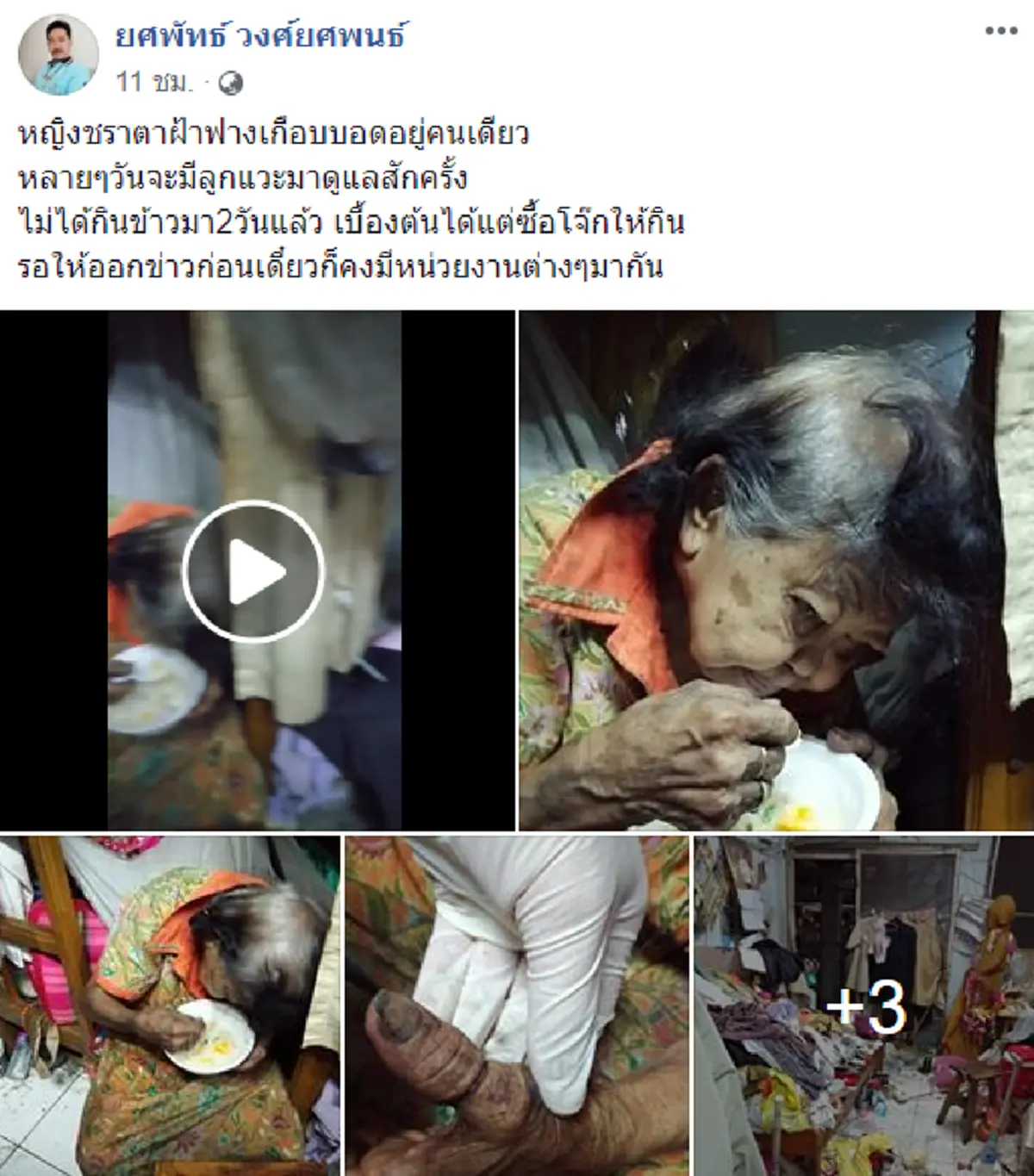 ชีวิตรันทด หญิงชราตาฟางเกือบบอด อาศัยอยู่เพียงลำพังอดมื้อ กินมื้อ เจ้าหน้าที่พม. เร่งช่วย(คลิป)