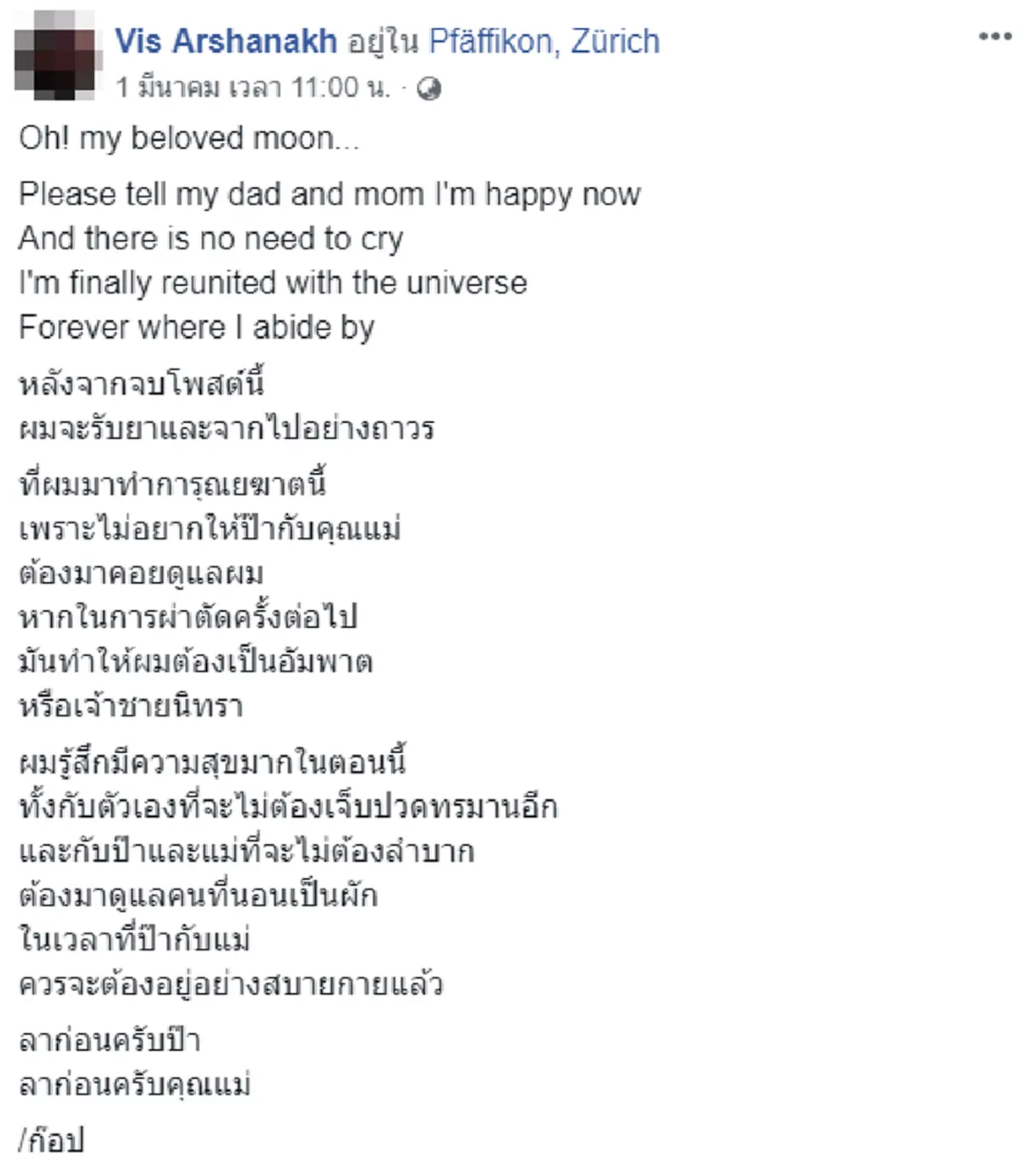 หนุ่มโพสต์วาระสุดท้ายอยากเล่นเพลง\"เธอรู้หรือเปล่า\"ให้คนรักเก่าหลังรู้ตัวป่วยหนัก ก่อนขายเครื่องดนตรีสุดรัก เข้าทำการุณยฆาต