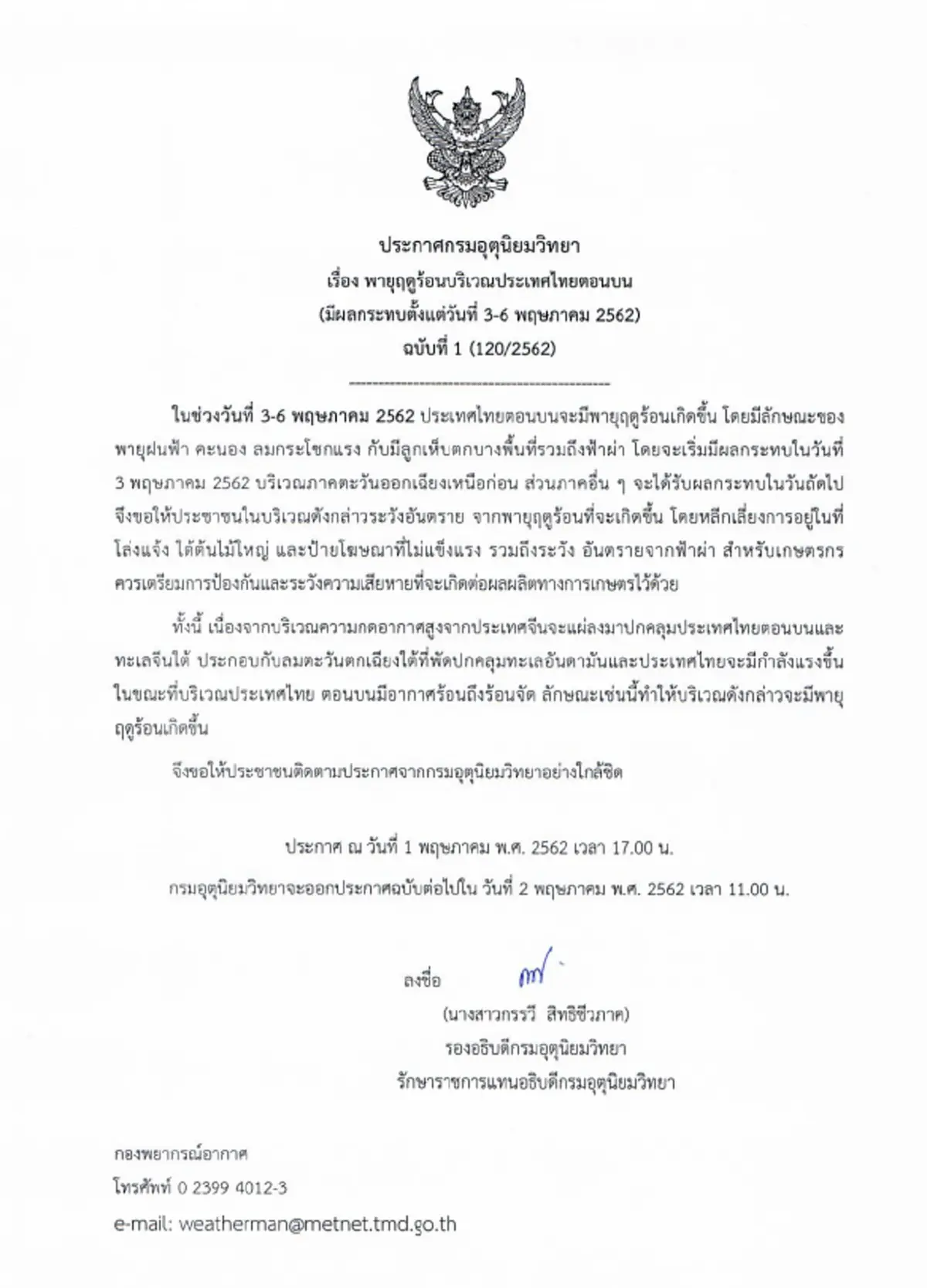 ประกาศกรมอุตุนิยมวิทยา