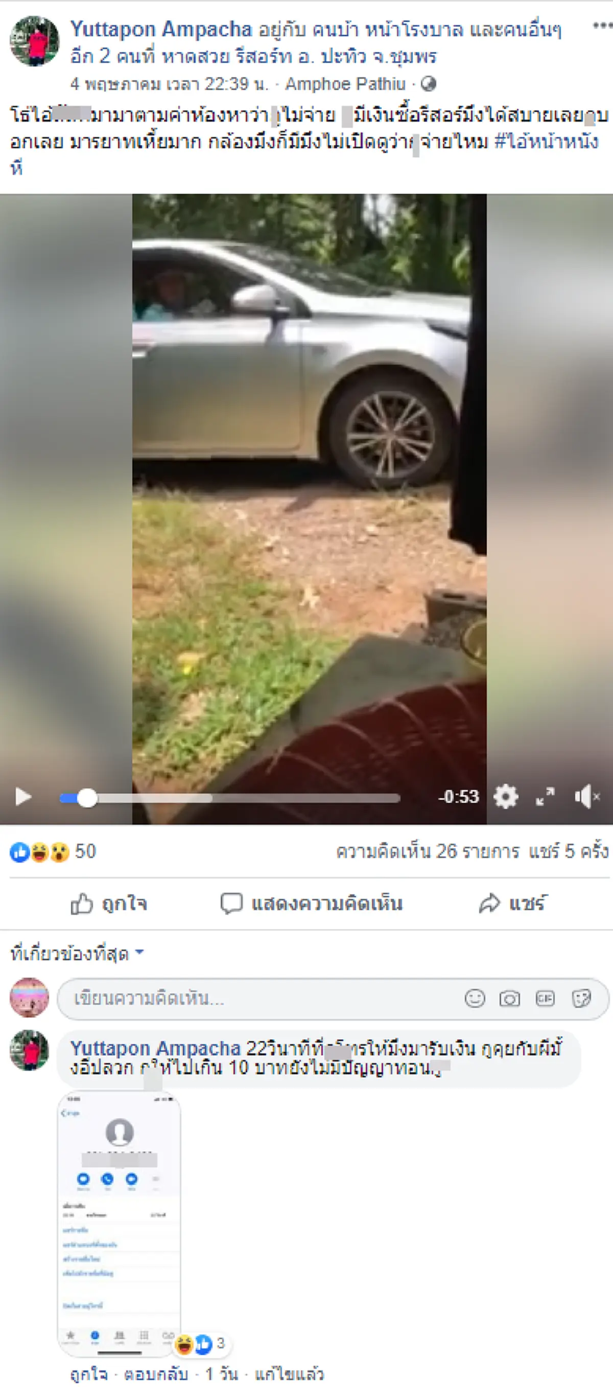 หนุ่มสุดงง เจอทวงที่พักถึงบ้าน อ้างไม่ได้จ่ายเงินค่าห้อง 1000 บาท ท้าเปิดกล้องกลับไม่เปิด(คลิป)