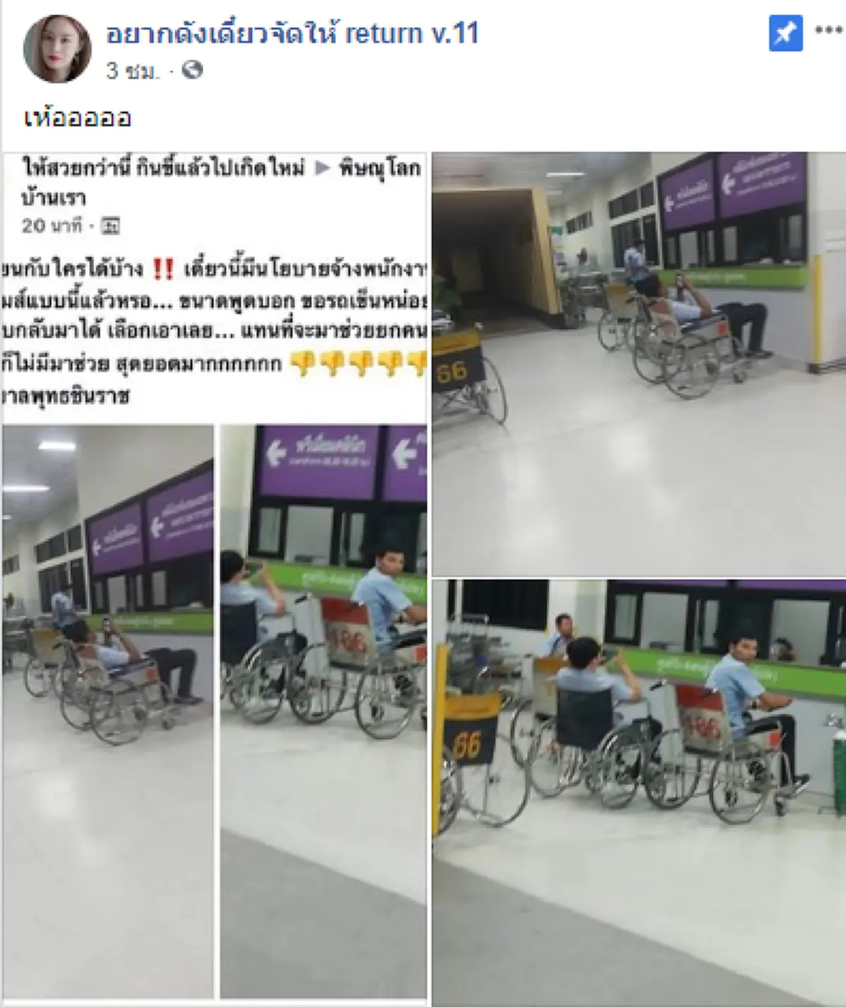 สาวผู้เสียหายหวังให้เจ้าหน้าที่เวรเปลขอโทษต่อหน้า หลังเล่นเกมไม่สนใจคนป่วย