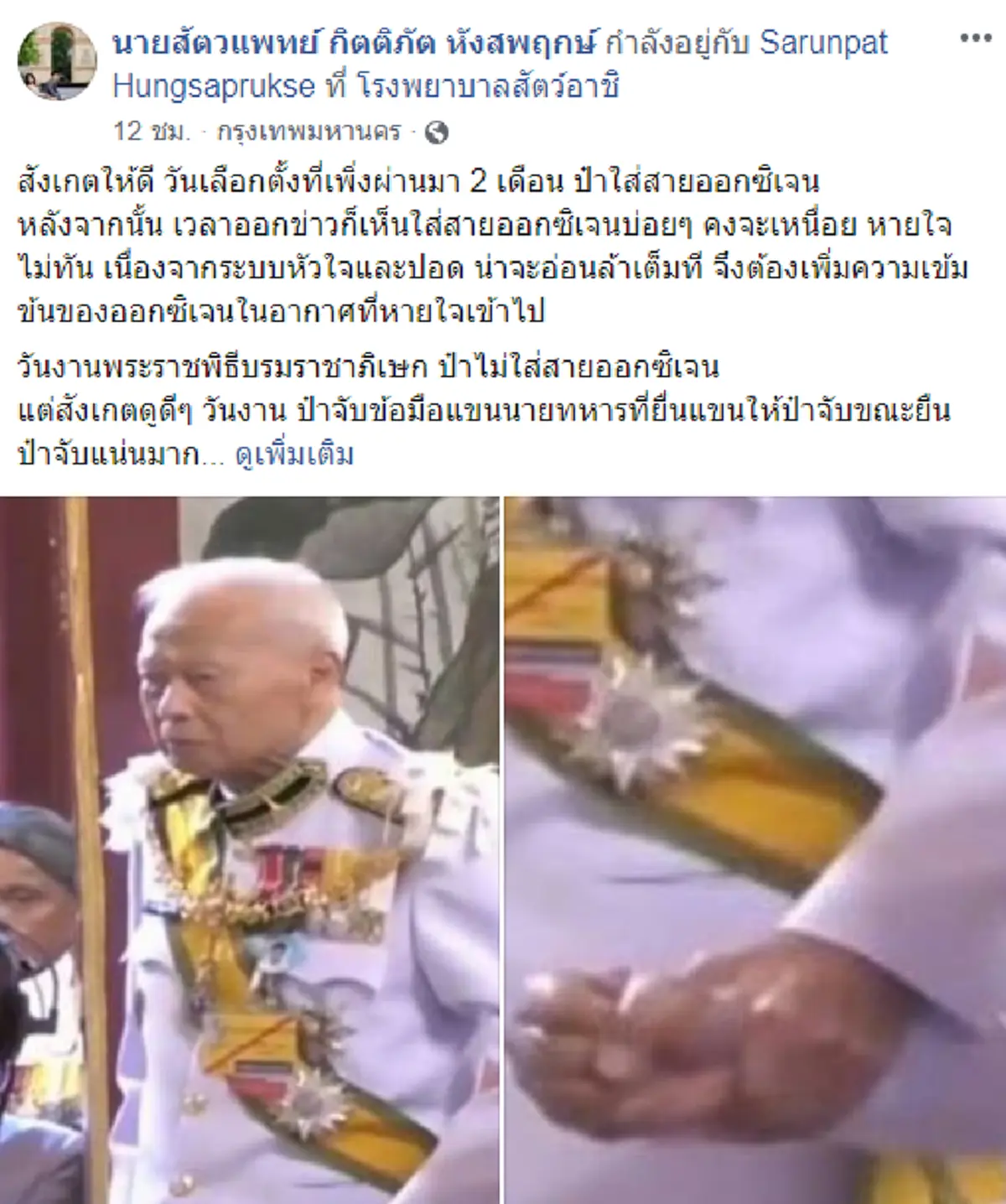 พลเอกเปรม ไม่ใส่สายออกซิเจน วันงานพระราชพิธีบรมราชาภิเษก