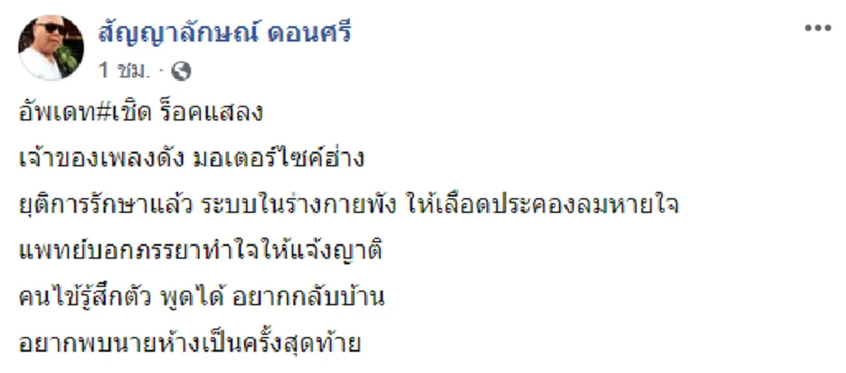 เผยบทสนทนาสุดท้ายผ่านวิดิโอคอลระหว่าง เชิด ร็อคแสลง กับครูเพลง ก่อนจาก