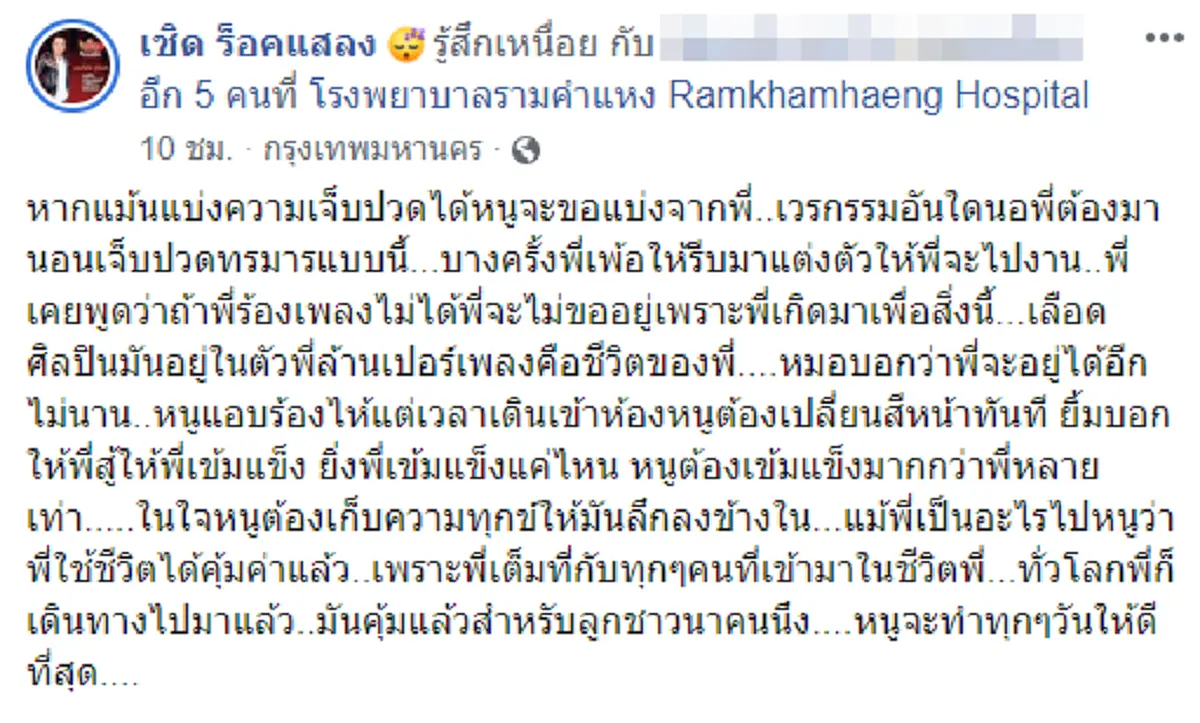 เผยบทสนทนาสุดท้ายผ่านวิดิโอคอลระหว่าง เชิด ร็อคแสลง กับครูเพลง ก่อนจาก