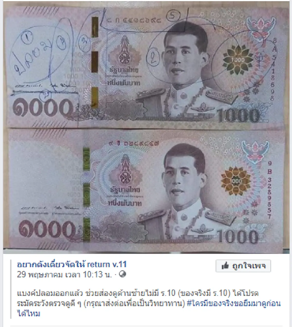 เตือนภัยแบงค์พันปลอมออกมาอีกแล้ว ส่องดูด้านซ้ายไม่มี ร.10