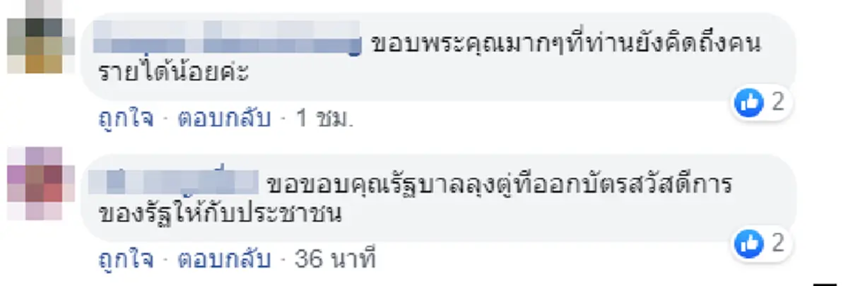 เพจหนุน บิ๊กตู่ ยันรัฐไม่ทิ้งประชาชน ไปต่อบัตรคนจนไม่ยกเลิก