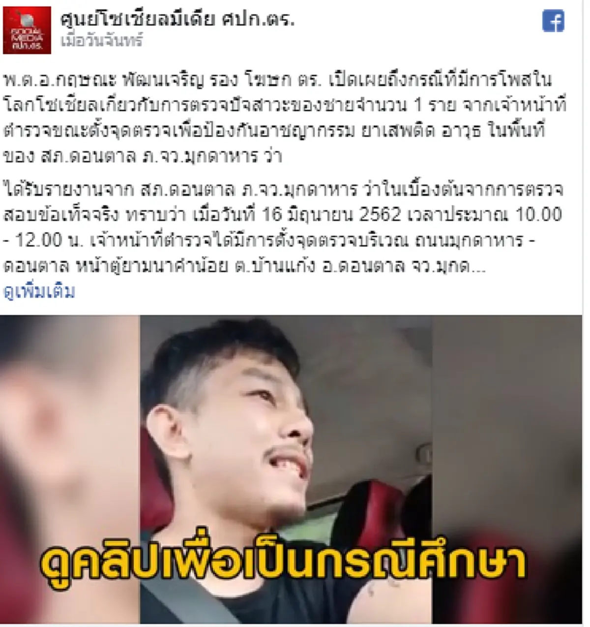 หนุ่มโวยโดน ตร. จับตรวจปัสสาวะแต่ดันเป็นสีม่วง ยันไม่เคยยุ่งเกี่ยว(คลิป)