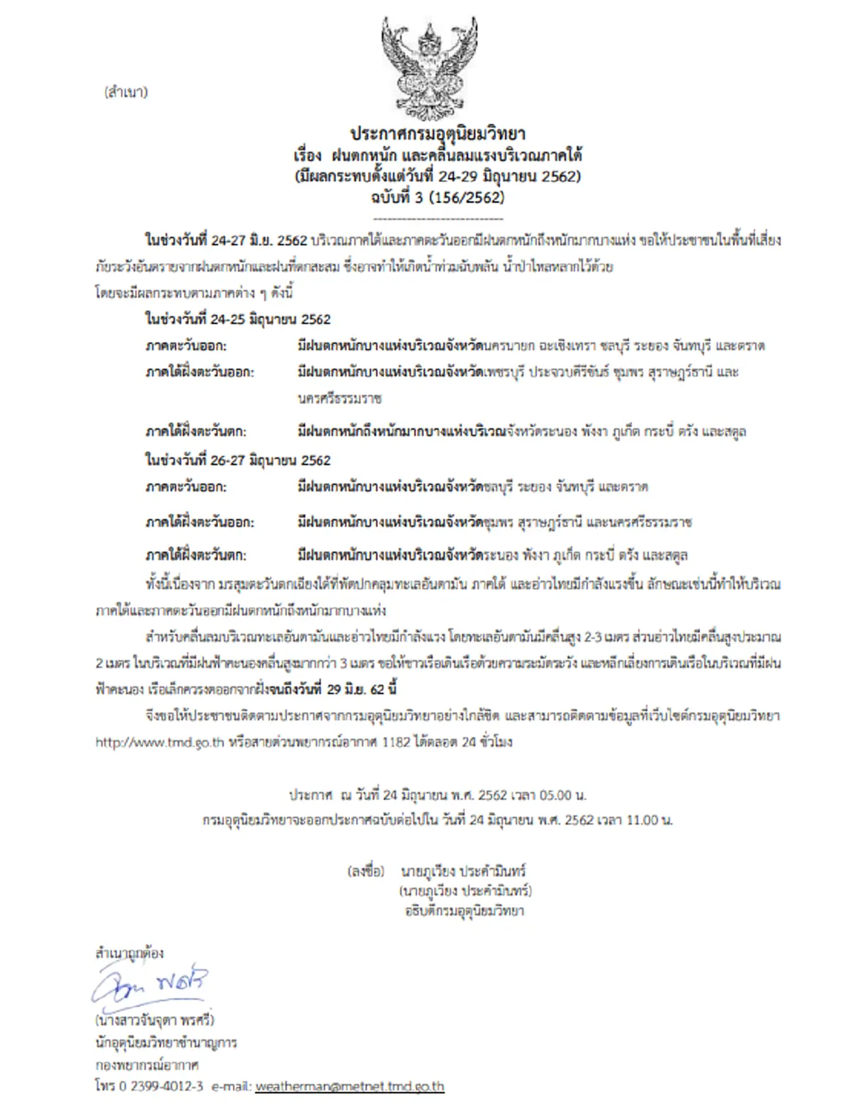กรมอุตุฯ เตือน ฉบับที่ 3 ฝนตกถล่มหนัก 41 จว. 24-25 มิ.ย.